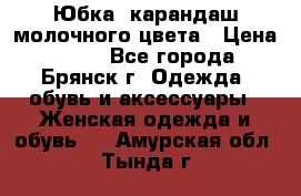 Юбка- карандаш молочного цвета › Цена ­ 300 - Все города, Брянск г. Одежда, обувь и аксессуары » Женская одежда и обувь   . Амурская обл.,Тында г.